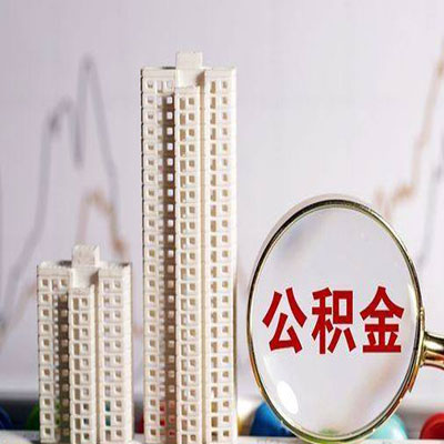 普格公积金信用贷款