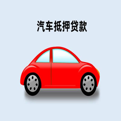 普格车辆抵押贷款