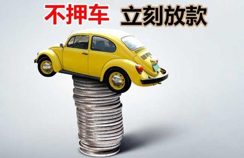 普格押证不押车贷款看征信吗？押证不押车贷款公司哪家更便宜？